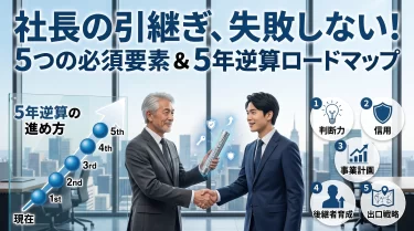 社長の引き継ぎ