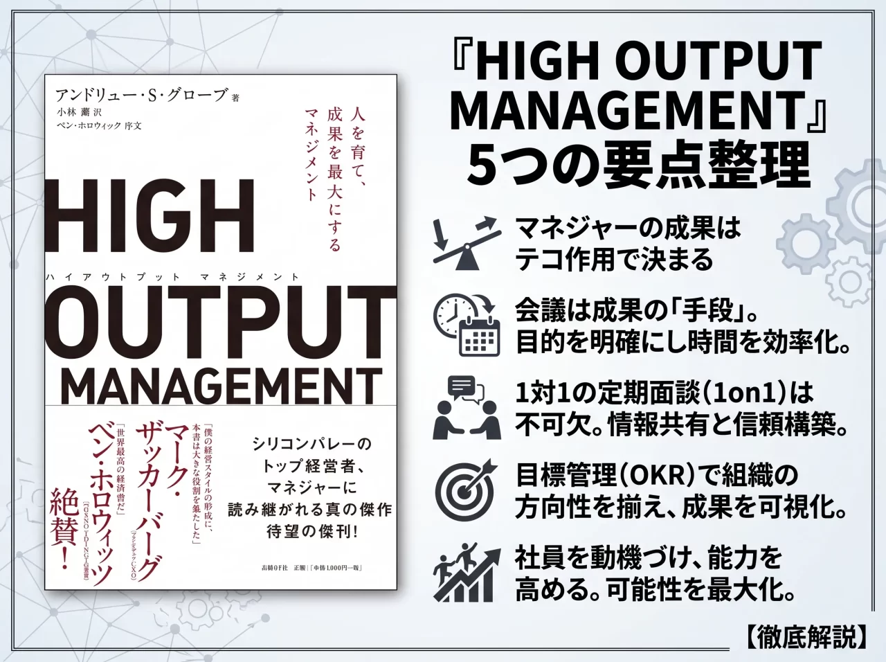 high output management要約