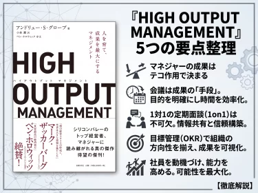 high output management要約