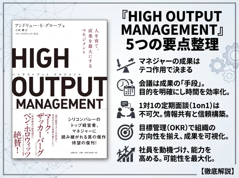 high output management要約