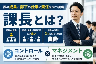 課長とは？