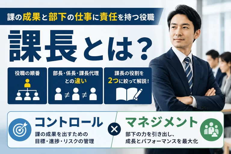 課長とは？