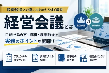 経営会議とは？取締役会との違いとアジェンダ例・資料の作り方