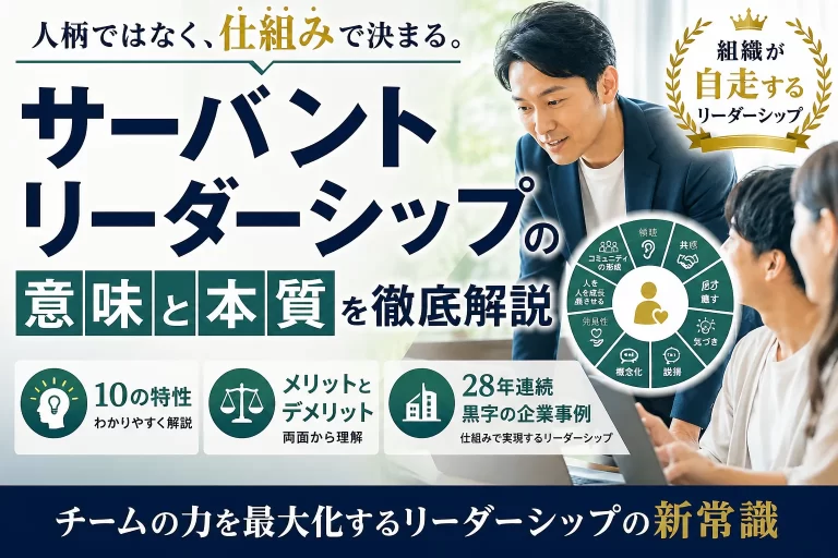 サーバントリーダーシップ