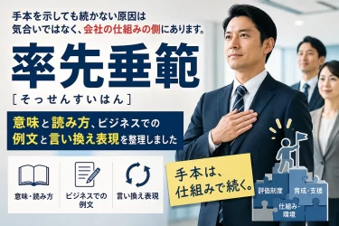 率先垂範とは？意味・読み方と例文、言い換えと続ける仕組み