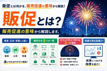 販促とは？販売促進の意味と方法一覧、集客・広告との違い
