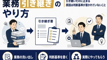 業務引き継ぎのやり方｜引き継ぎ書の項目と進め方5ステップ