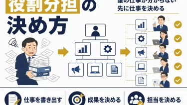 役割分担の決め方｜曖昧になる4つの原因と4ステップ
