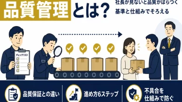 品質管理とは？意味と品質保証との違い、中小企業の進め方6ステップ